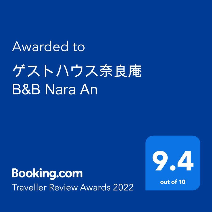 ゲストハウス奈良庵 B&B Nara An Εξωτερικό φωτογραφία