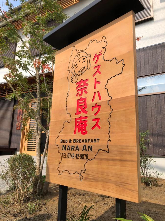 ゲストハウス奈良庵 B&B Nara An Εξωτερικό φωτογραφία